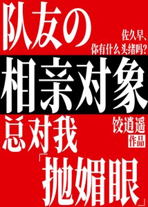 (综漫同人)队友的相亲对象总对我抛媚眼
