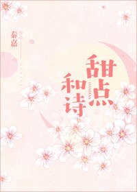 甜点和诗[娱乐圈]