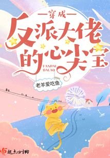 穿成反派大佬的心尖宝