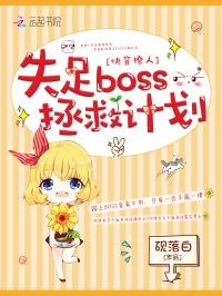 快穿撩人：失足boss拯救计划/我在每个世界都很美