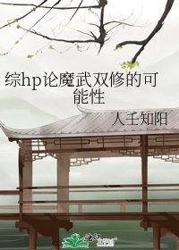 綜hp論魔武雙修的可能性