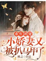 重生团宠：小娇妻又被扒马甲了