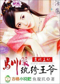 贫贱王妃：驯服纨绔王爷