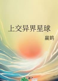 上交异界星球